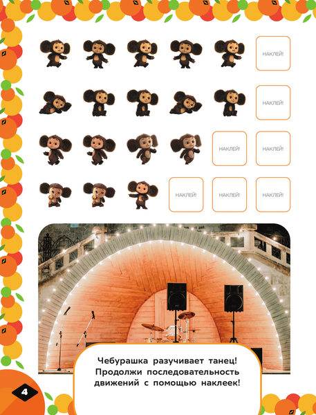 Изображение товара Развивающая книга АСТ Чебурашка. Апельсиновые приключения. Веселые задания