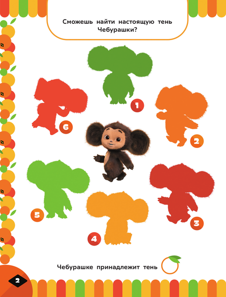 Изображение товара Развивающая книга АСТ Чебурашка. Апельсиновые приключения. Веселые задания