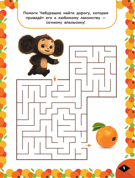 Изображение товара Развивающая книга АСТ Чебурашка. Апельсиновые приключения. Веселые задания