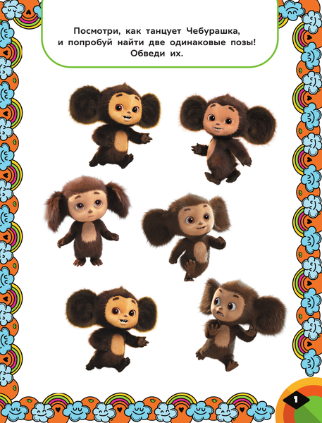 Изображение товара Развивающая книга АСТ Чебурашка. Апельсиновый переполох. Игры и лабиринты