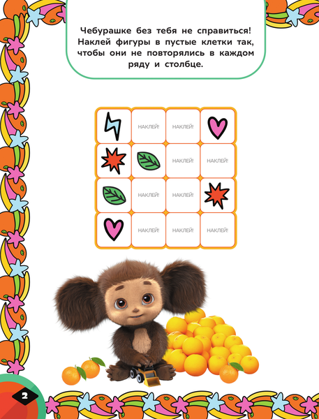 Изображение товара Развивающая книга АСТ Чебурашка. Апельсиновый переполох. Игры и лабиринты