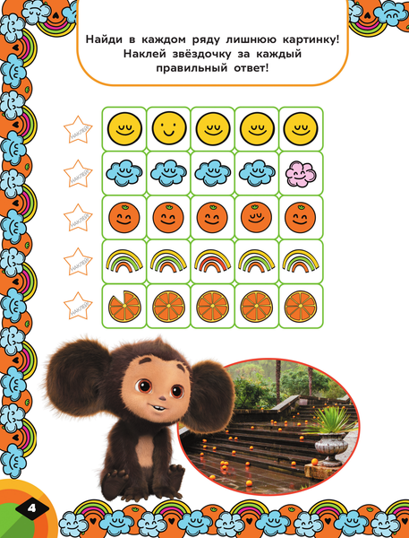 Изображение товара Развивающая книга АСТ Чебурашка. Апельсиновый переполох. Игры и лабиринты