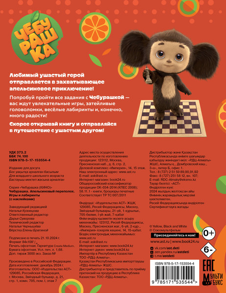 Изображение товара Развивающая книга АСТ Чебурашка. Апельсиновый переполох. Игры и лабиринты