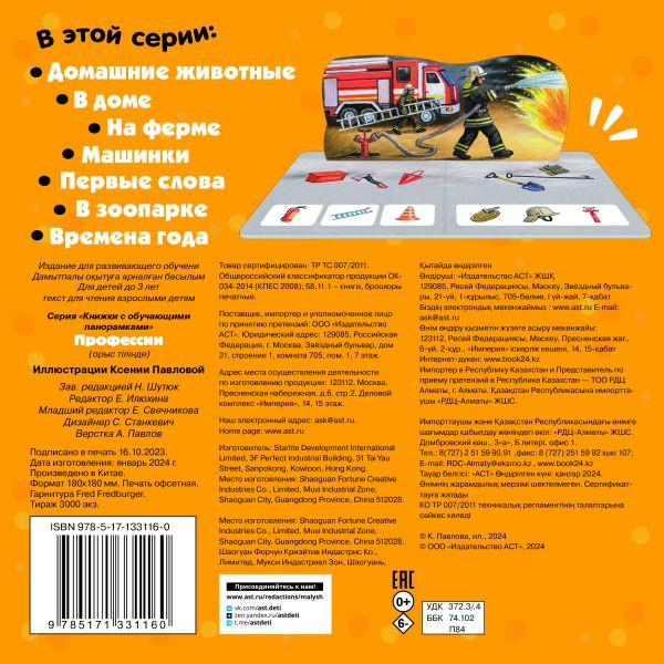Изображение товара Книжка-панорамка АСТ Профессии, твердая обложка (Павлова Ксения)