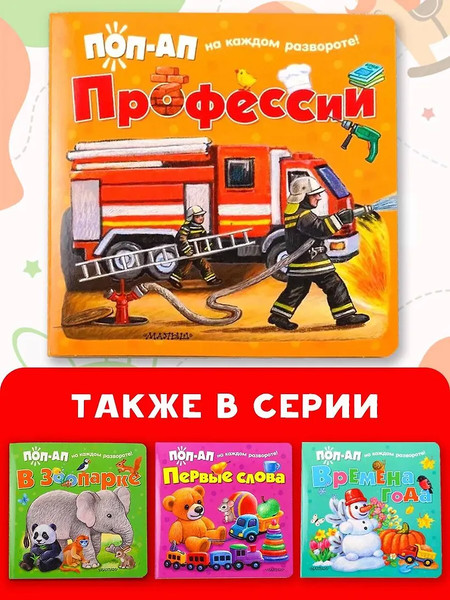 Изображение товара Книжка-панорамка АСТ Профессии, твердая обложка (Павлова Ксения)