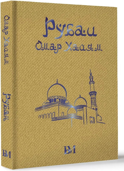 Изображение товара Книга АСТ Рубаи. Библиотека мудрости твердая обложка (Хайям Омар)