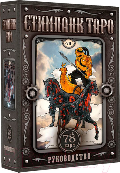 Изображение товара Гадальные карты АСТ Стимпанк Таро / 9785171597238 (Апаева А.Р.)
