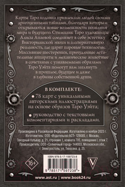 Изображение товара Гадальные карты АСТ Стимпанк Таро / 9785171597238 (Апаева А.Р.)
