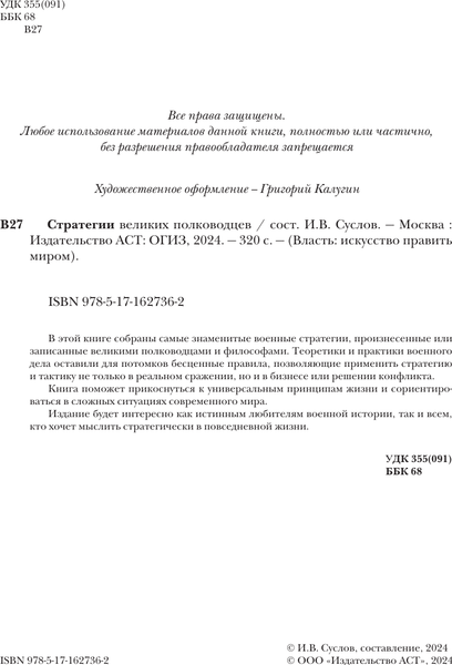 Изображение товара Книга АСТ Стратегии великих полководцев, твердая обложка (Сунь-цзы, Суворов Александр)