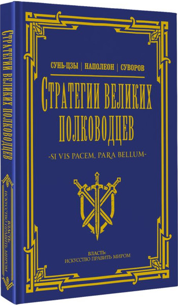 Изображение товара Книга АСТ Стратегии великих полководцев, твердая обложка (Сунь-цзы, Суворов Александр)