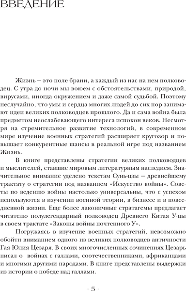 Изображение товара Книга АСТ Стратегии великих полководцев, твердая обложка (Сунь-цзы, Суворов Александр)