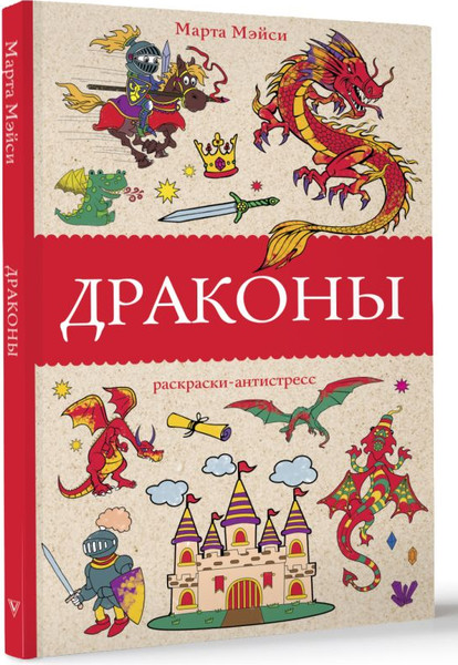 Изображение товара Раскраска АСТ Драконы, мягкая обложка (Мэйси Марта)