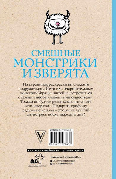 Изображение товара Раскраска АСТ Смешные монстрики и зверята, мягкая обложка (Шварценгольд Изольда)