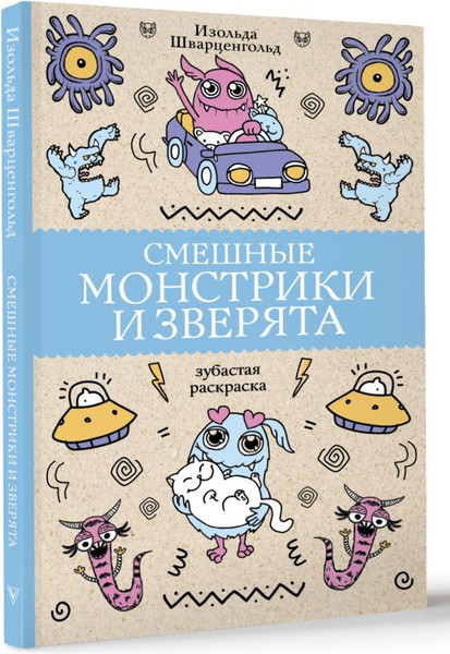 Изображение товара Раскраска АСТ Смешные монстрики и зверята, мягкая обложка (Шварценгольд Изольда)