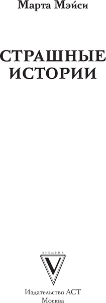 Изображение товара Раскраска-антистресс АСТ Страшные истории / 9785171623715 (Марта Мэйси)