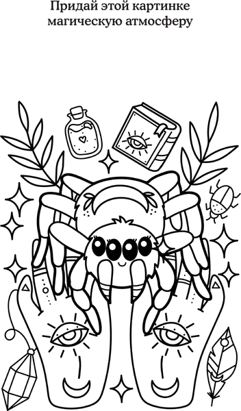 Изображение товара Раскраска-антистресс АСТ Страшные истории / 9785171623715 (Марта Мэйси)