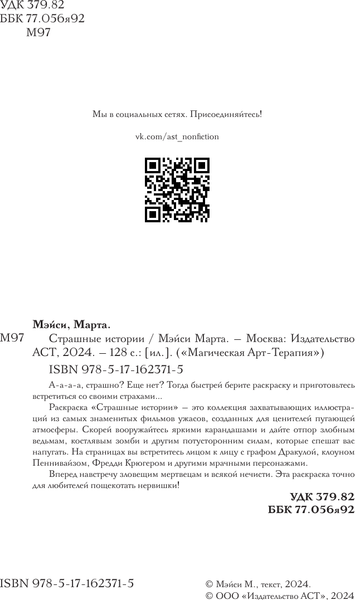 Изображение товара Раскраска-антистресс АСТ Страшные истории / 9785171623715 (Марта Мэйси)