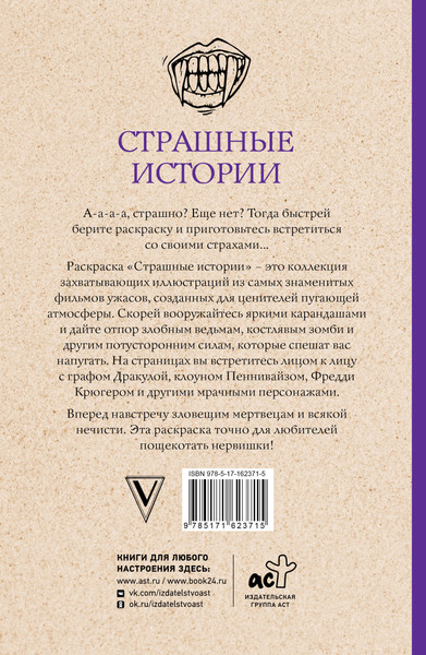 Изображение товара Раскраска-антистресс АСТ Страшные истории / 9785171623715 (Марта Мэйси)