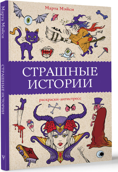 Изображение товара Раскраска-антистресс АСТ Страшные истории / 9785171623715 (Марта Мэйси)