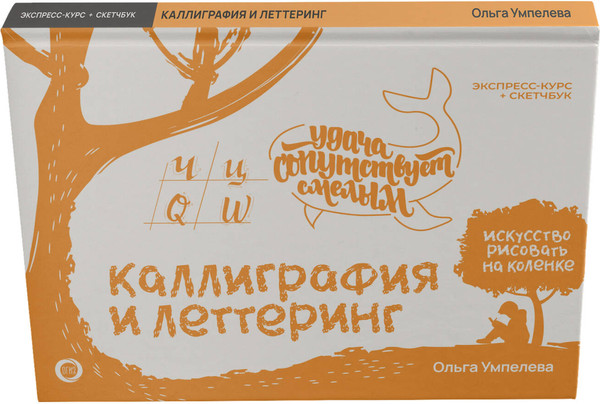 Изображение товара Книга АСТ Каллиграфия и леттеринг. Экспресс-курс+прописи, твердая обложка (Умпелева Ольга)