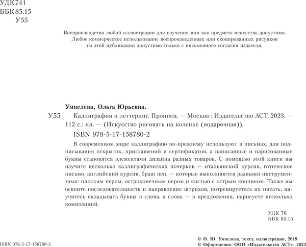 Изображение товара Книга АСТ Каллиграфия и леттеринг. Экспресс-курс+прописи, твердая обложка (Умпелева Ольга)