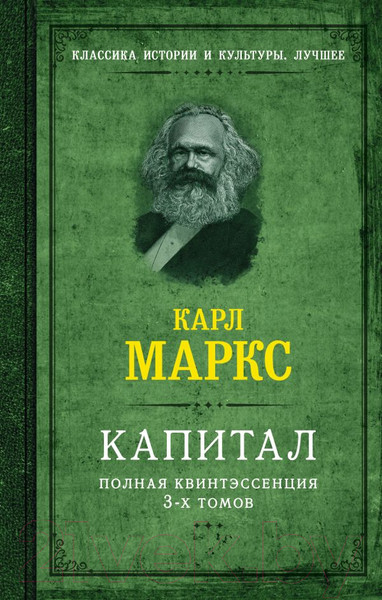 Изображение товара Книга АСТ Капитал. Полная квинтэссенция 3-х томов / 9785171621193 (Маркс К.)