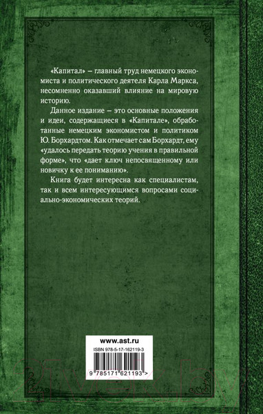 Изображение товара Книга АСТ Капитал. Полная квинтэссенция 3-х томов / 9785171621193 (Маркс К.)