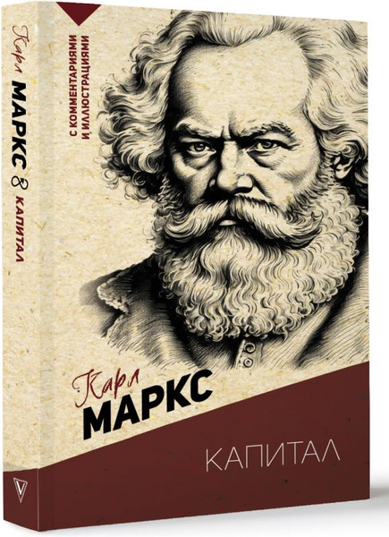 Изображение товара Книга АСТ Капитал. С комментариями и иллюстрациями, мягкая обложка (Маркс Карл)
