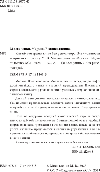 Изображение товара Учебное пособие АСТ Китайская грамматика без репетитора, мягкая обложка (Москаленко Марина)