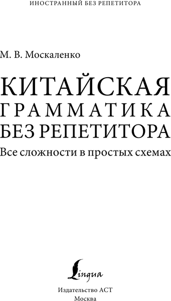 Изображение товара Учебное пособие АСТ Китайская грамматика без репетитора, мягкая обложка (Москаленко Марина)