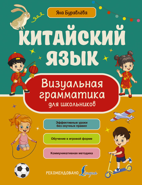 Изображение товара Учебное пособие АСТ Китайский язык. Визуальная грамматика для шк. (Буравлева Яна)
