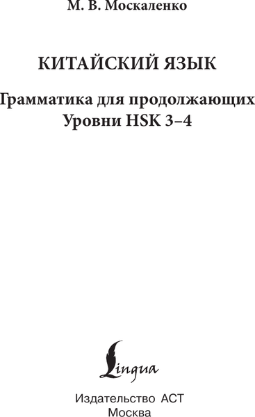 Изображение товара Учебное пособие АСТ Китайский язык. Грамматика для продолжающих, мягкая обложка (Москаленко Марина)