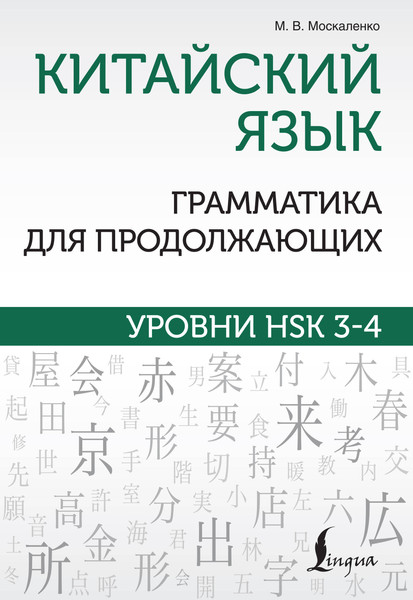 Изображение товара Учебное пособие АСТ Китайский язык. Грамматика для продолжающих, мягкая обложка (Москаленко Марина)