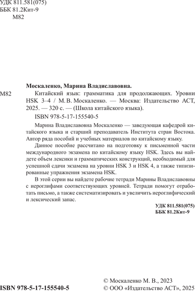Изображение товара Учебное пособие АСТ Китайский язык. Грамматика для продолжающих, мягкая обложка (Москаленко Марина)