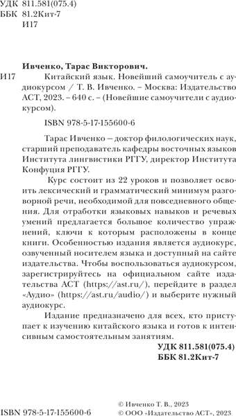 Изображение товара Учебное пособие АСТ Китайский язык. Новейший самоучитель с аудиокурсом (Ивченко Тарас)