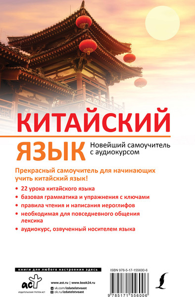 Изображение товара Учебное пособие АСТ Китайский язык. Новейший самоучитель с аудиокурсом (Ивченко Тарас)