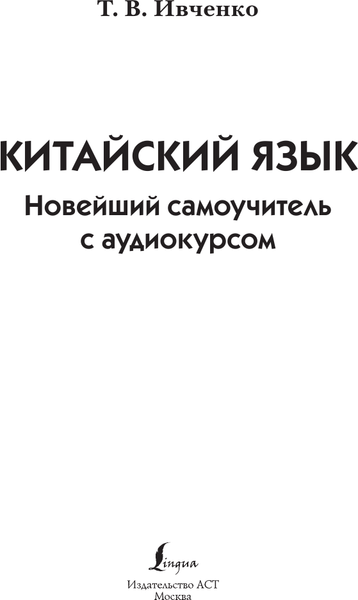 Изображение товара Учебное пособие АСТ Китайский язык. Новейший самоучитель с аудиокурсом (Ивченко Тарас)