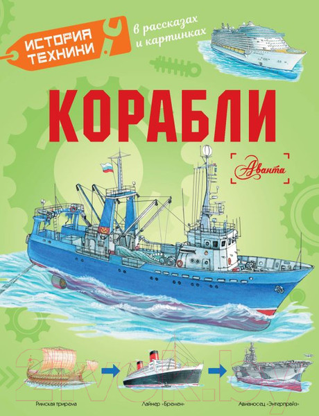 Изображение товара Книга АСТ Корабли / 9785171630560 (Чукавин А.А., Ткачева А.А., Кострикин П.П.)