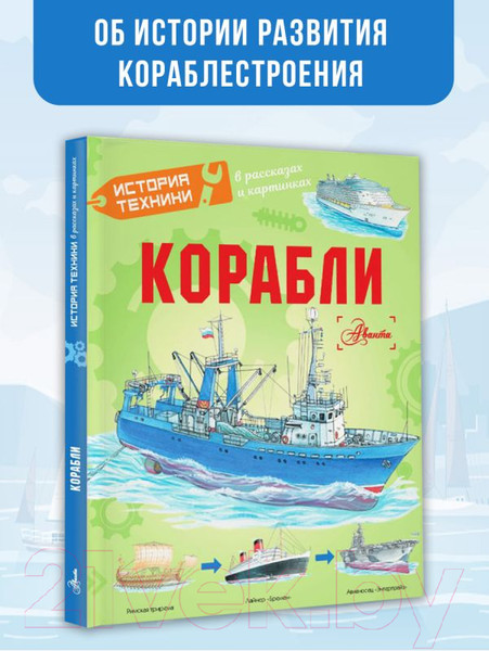 Изображение товара Книга АСТ Корабли / 9785171630560 (Чукавин А.А., Ткачева А.А., Кострикин П.П.)