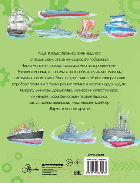 Изображение товара Книга АСТ Корабли / 9785171630560 (Чукавин А.А., Ткачева А.А., Кострикин П.П.)