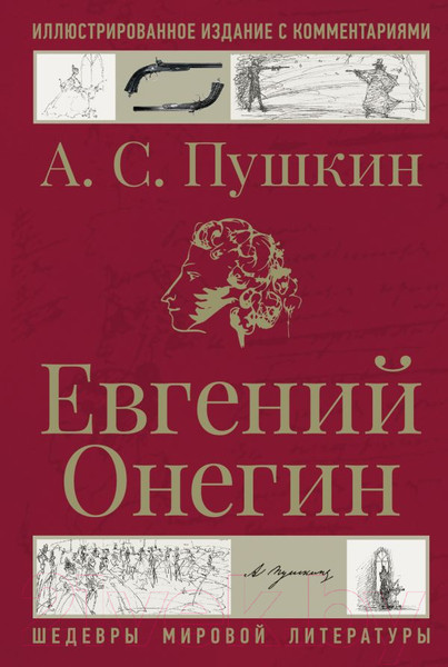 Изображение товара Книга АСТ Евгений Онегин. Шедевры мировой литературы / 9785171635626 (Пушкин А.С.)