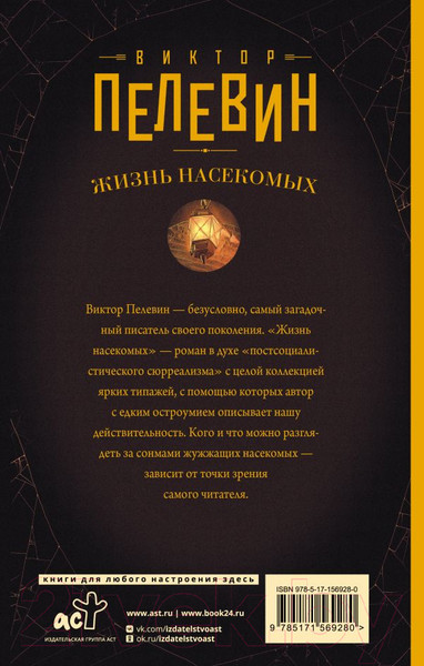 Изображение товара Художественная книга АСТ Жизнь насекомых / 9785171569280 (Пелевин В.)