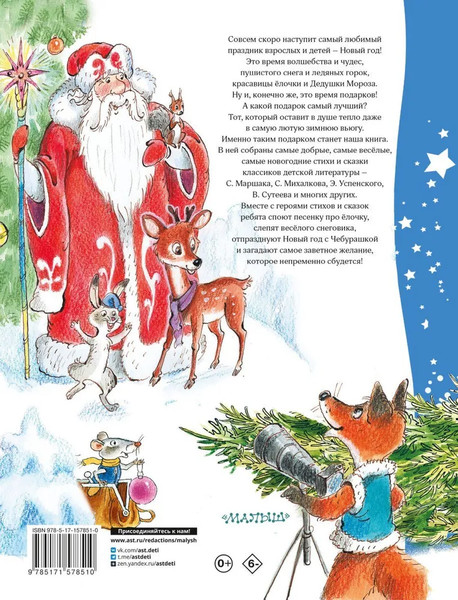 Изображение товара Книга АСТ Зимние стихи и сказки твердая обложка (Михалков Сергей, Сутеев Владимир, Маршак Самуил)