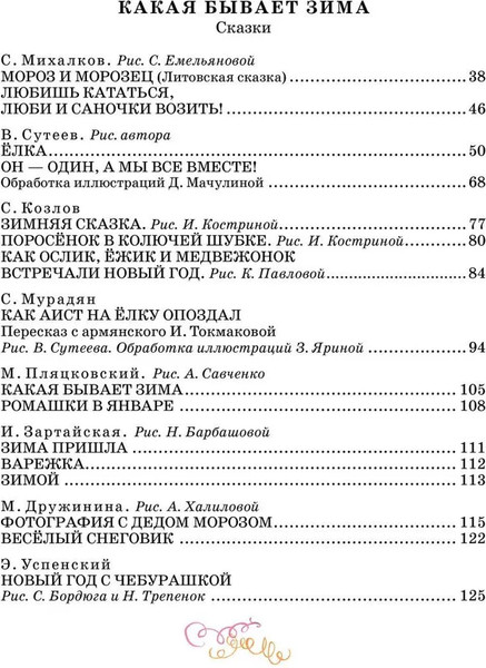Изображение товара Книга АСТ Зимние стихи и сказки твердая обложка (Михалков Сергей, Сутеев Владимир, Маршак Самуил)
