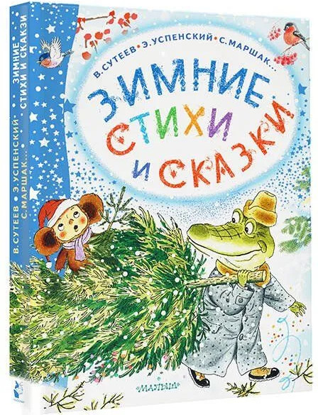 Изображение товара Книга АСТ Зимние стихи и сказки твердая обложка (Михалков Сергей, Сутеев Владимир, Маршак Самуил)