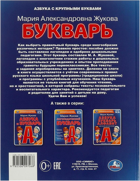 Изображение товара Учебник Умка Букварь (Жукова Мария)