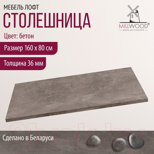 Изображение товара Столешница для стола Millwood Л ПФ 160x80x3.6 (бетон)