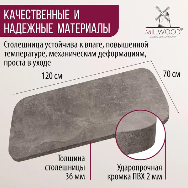 Изображение товара Столешница для стола Millwood Закругленная 120x70 / 46527_bet_14 (бетон)