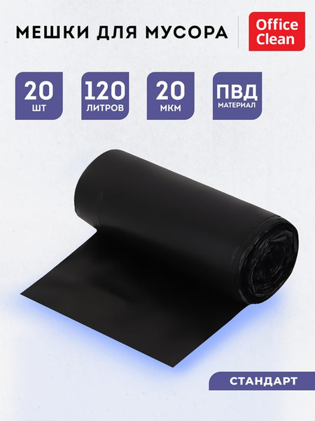 Изображение товара Пакеты для мусора OfficeClean 120л / 344045 (20шт, черный)