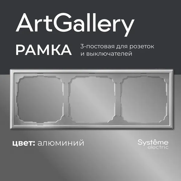 Рамка для выключателей и розеток Systeme (Schneider) Electric ArtGallery GAL000303 — фото 6